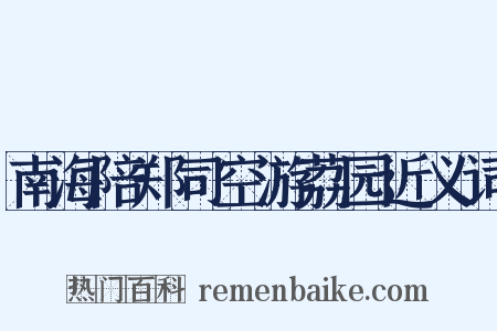 南海陪郑司空游荔园近义词是什么意思的图片